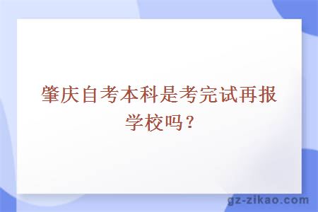 肇慶自考本科是考完試再報學(xué)校嗎？