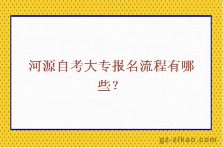 河源自考大專(zhuān)報名流程有哪些？