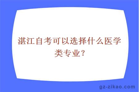 湛江自考可以選擇什么醫學(xué)類(lèi)專(zhuān)業(yè)？