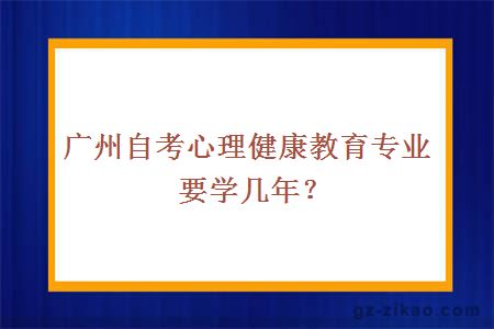 廣州自考心理健康教育專(zhuān)業(yè)要學(xué)幾年？