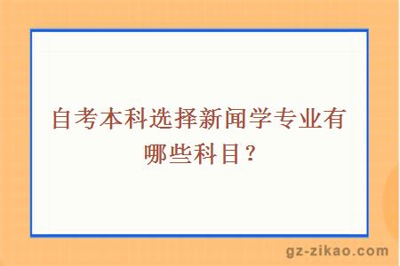 自考本科選擇新聞學(xué)專(zhuān)業(yè)有哪些科目？