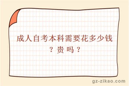 成人自考本科需要花多少錢(qián)？貴嗎？
