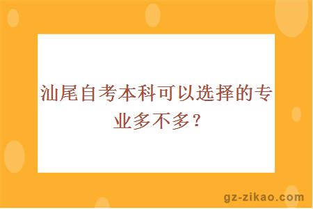 汕尾自考本科可以選擇的專(zhuān)業(yè)多不多？