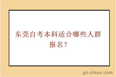 東莞自考本科適合哪些人群報名？