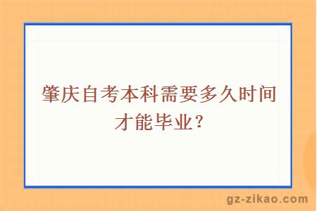 肇慶自考本科需要多久時(shí)間才能畢業(yè)？