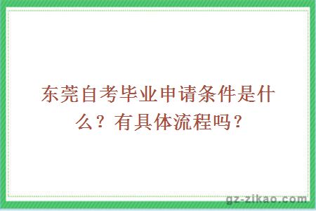 東莞自考畢業(yè)申請條件是什么？有具體流程嗎？