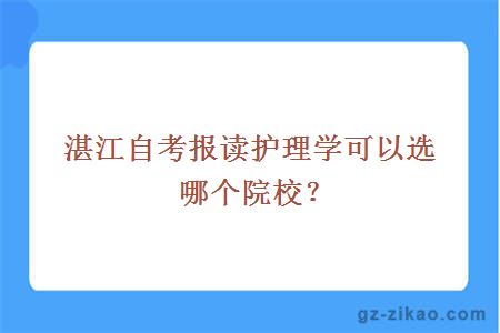 湛江自考報讀護理學(xué)可以選哪個(gè)院校？