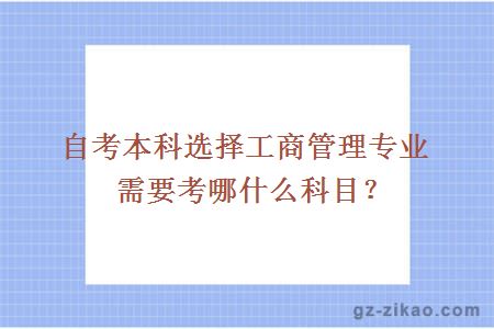 自考本科選擇工商管理專(zhuān)業(yè)需要考哪什么科目？