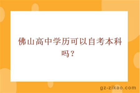 佛山高中學(xué)歷可以自考本科嗎？