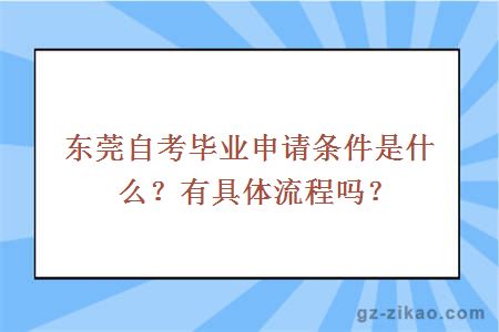 東莞自考畢業(yè)申請條件是什么？有具體流程嗎？