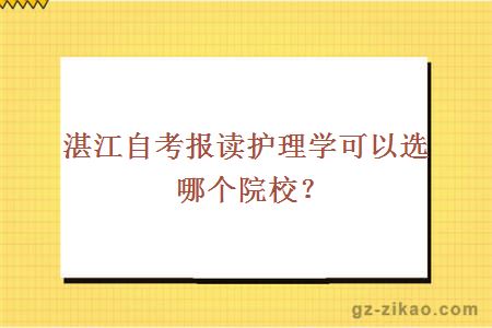 湛江自考報讀護理學(xué)可以選哪個(gè)院校？