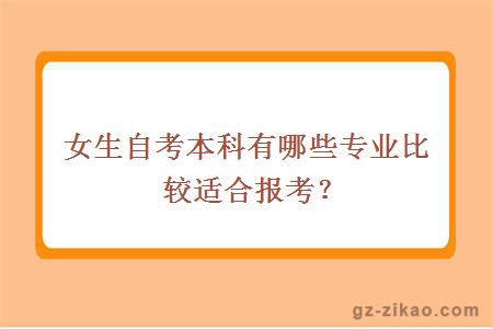 女生自考本科有哪些專(zhuān)業(yè)比較適合報考？