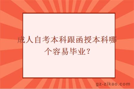 成人自考本科跟函授本科哪個(gè)容易畢業(yè)？