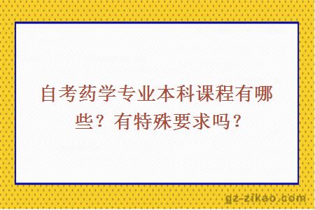 自考藥學(xué)專(zhuān)業(yè)本科課程有哪些？有特殊要求嗎？