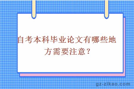 自考本科畢業(yè)論文有哪些地方需要注意？