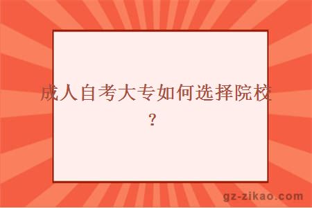 成人自考大專(zhuān)如何選擇院校？