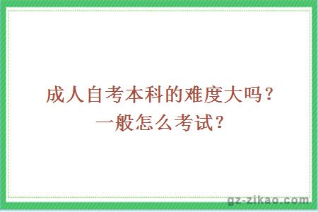 成人自考本科的難度大嗎？一般怎么考試？