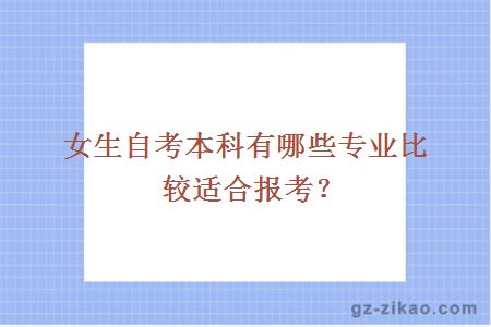 女生自考本科有哪些專(zhuān)業(yè)比較適合報考？