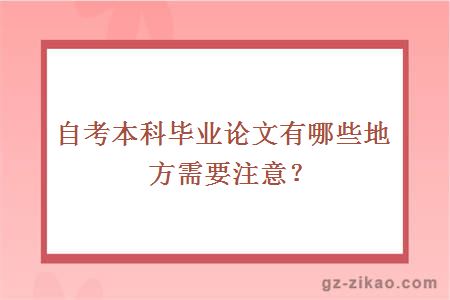 自考本科畢業(yè)論文有哪些地方需要注意？