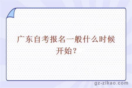 廣東自考報名一般什么時(shí)候開(kāi)始？