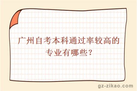 廣州自考本科通過(guò)率較高的專(zhuān)業(yè)有哪些？