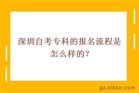 深圳自考專(zhuān)科的報名流程是怎么樣的？
