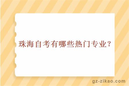 珠海自考有哪些熱門(mén)專(zhuān)業(yè)？