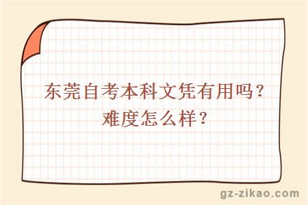 東莞自考本科文憑有用嗎？難度怎么樣？