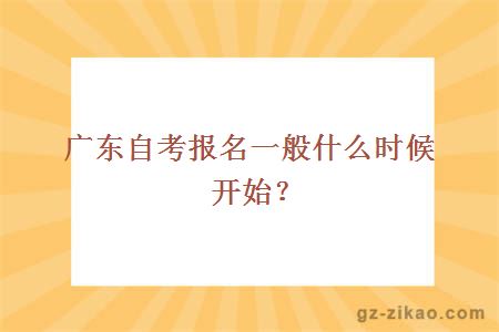 廣東自考報名一般什么時(shí)候開(kāi)始？