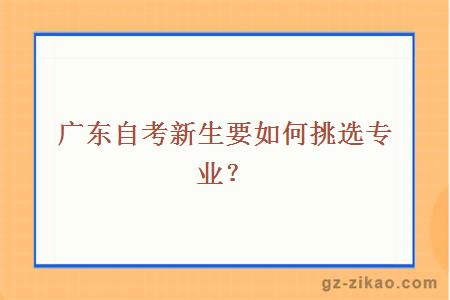 廣東自考新生要如何挑選專(zhuān)業(yè)？