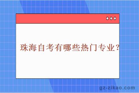 珠海自考有哪些熱門(mén)專(zhuān)業(yè)？