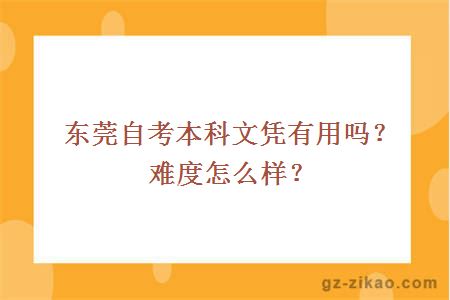 東莞自考本科文憑有用嗎？難度怎么樣？