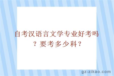 自考漢語(yǔ)言文學(xué)專(zhuān)業(yè)好考嗎？要考多少科？