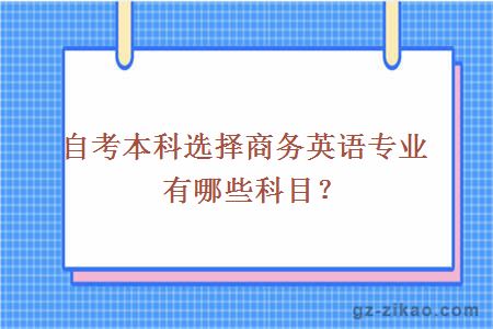 自考本科選擇商務(wù)英語(yǔ)專(zhuān)業(yè)有哪些科目？