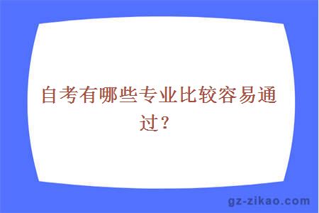 自考有哪些專(zhuān)業(yè)比較容易通過(guò)？