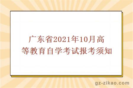 廣東省2021年10月高等教育自學(xué)考試報考須知