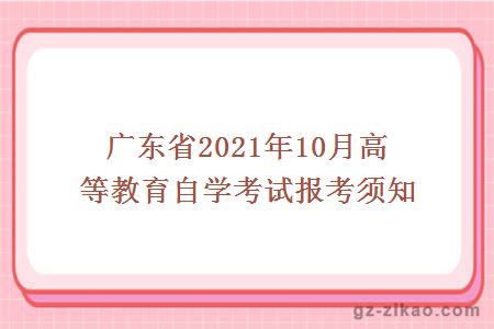 廣東省2021年10月高等教育自學(xué)考試報考須知