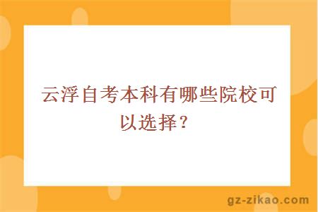 云浮自考本科有哪些院?？梢赃x擇？