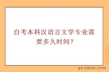 自考本科漢語(yǔ)言文學(xué)專(zhuān)業(yè)需要多久時(shí)間？