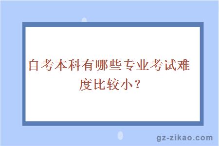 自考本科有哪些專(zhuān)業(yè)考試難度比較??？