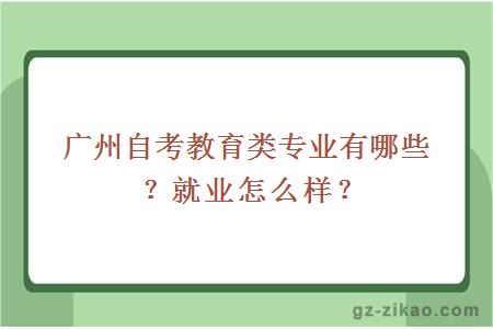 廣州自考教育類(lèi)專(zhuān)業(yè)有哪些？就業(yè)怎么樣？