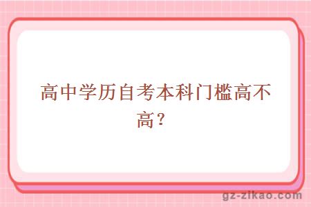 高中學(xué)歷自考本科門(mén)檻高不高？
