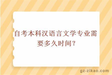 自考本科漢語(yǔ)言文學(xué)專(zhuān)業(yè)需要多久時(shí)間？