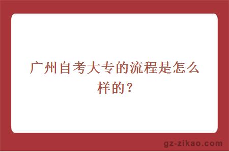 廣州自考大專(zhuān)的流程是怎么樣的？