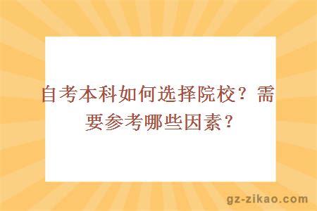 自考本科如何選擇院校？需要參考哪些因素？