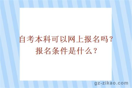 自考本科可以網(wǎng)上報名嗎？報名條件是什么？