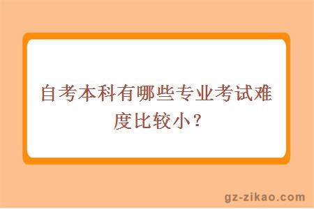 自考本科有哪些專(zhuān)業(yè)考試難度比較??？