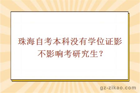 珠海自考本科沒(méi)有學(xué)位證影不影響考研究生？