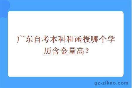 廣東自考本科和函授哪個(gè)學(xué)歷含金量高？