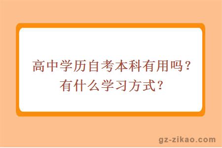 高中學(xué)歷自考本科有用嗎？有什么學(xué)習方式？